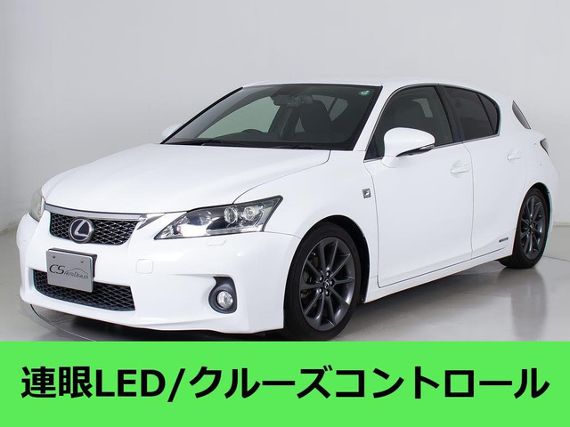 CT(レクサス) 200h Fスポーツ　クルーズC シートヒーター LEDライト 中古車画像