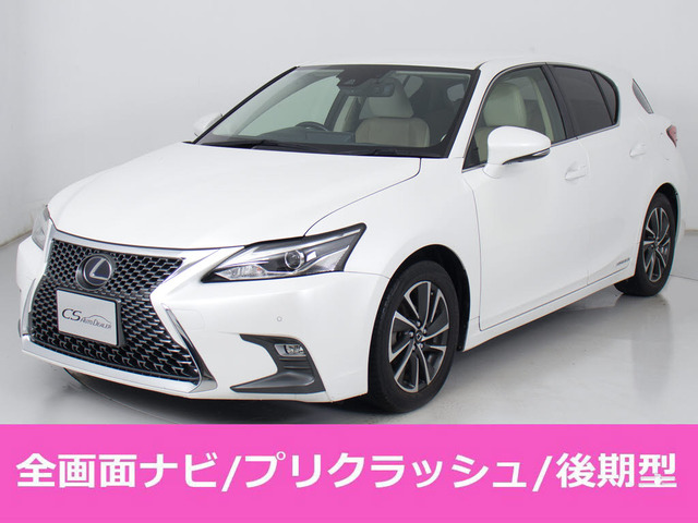 CT(レクサス) 200h バージョン C　最終後期型 レクサスセーフティ 中古車画像
