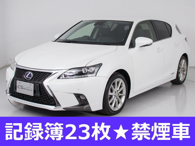 CT(レクサス) 200h バージョン C　禁煙車 記録簿23枚 クルコン 中古車画像