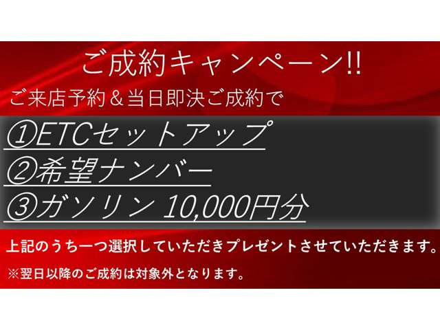 【ご成約キャンペーン】ご好評につき再度開催!!この機会をお見逃しなく!!※事前の来店予約から即決ご契約いただいたお客様限定になります。
