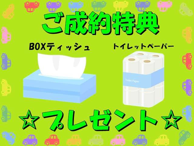 ご成約特典!BOXティッシュとトイレットペーパープレゼント!!