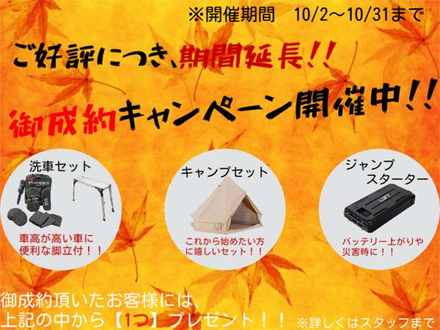 ご好評につき、御成約キャンペーン延長いたします!10月2日から10月31日迄!!少しでもお客様にご満足して頂けますようにスタッフ一同頑張りますので、ご来店お待ちしております!