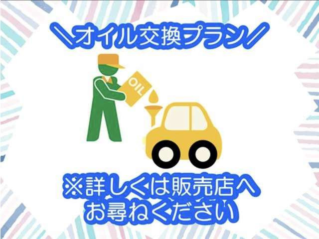 Bプラン内容:エンジンオイル交換をしてご納車致します!※詳しくは販売店までお問い合わせください。