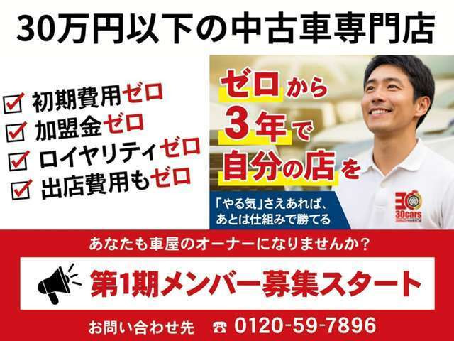 ���Ȃ����ԉ��̃I�[�i�[�ɂȂ�܂���?�K�v�Ȃ̂́u�l���v�Ɓu�o��v�����B���Ƃ�30cars�̂��������Ȃ����I�[�i�[�֓����܂��B�����储�҂����Ă���܂���