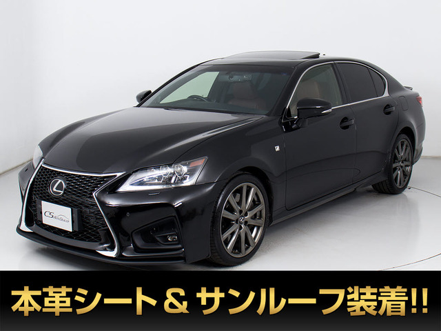 GS(レクサス) 350 Fスポーツ　SR Mレビンソン禁煙 記X15枚 中古車画像