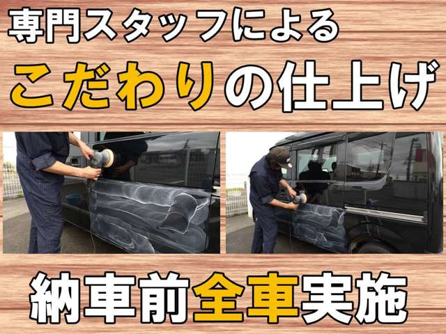 納車前に無料で、全車できる限り綺麗にしてお渡しするのがモットーです!