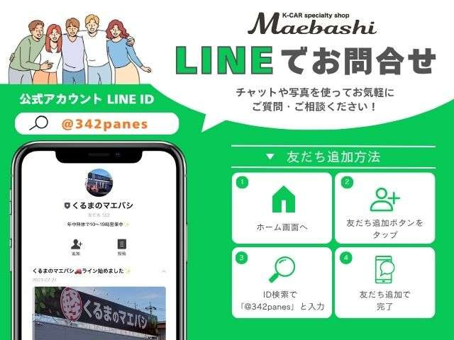 LINEでもお気軽にお問合せください!◆公式アカウントID:@342panes