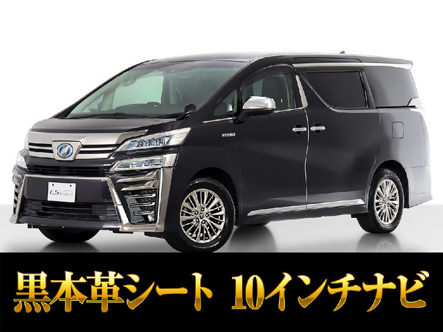 ヴェルファイア(トヨタ) ハイブリッド 2.5 ZR E-Four 4WD　10インチ大ナビ 後席モニター 黒革 中古車画像
