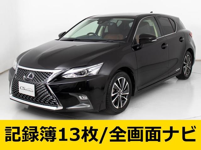 CT(レクサス) 200h バージョン C　最終 記録簿13回 全画面ナビ 中古車画像