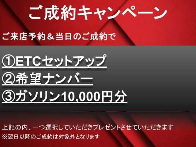 【ご成約キャンペーン】ご好評につき再度開催!!この機会をお見逃しなく!!※事前の来店予約から即決ご契約いただいたお客様限定になります。