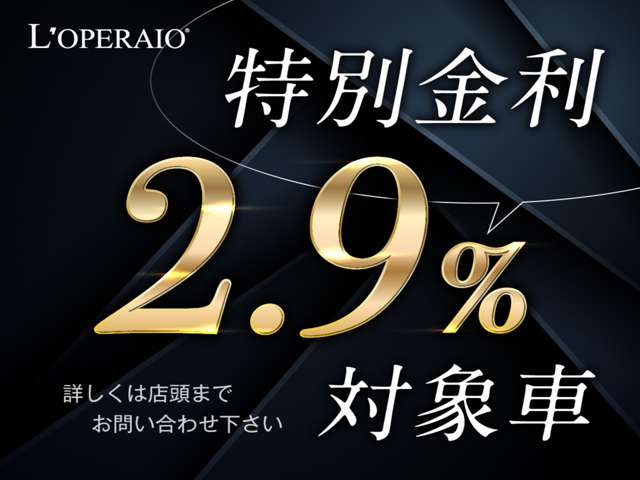 特別低金利対象車!試算など店舗までお問い合わせくださいませ。