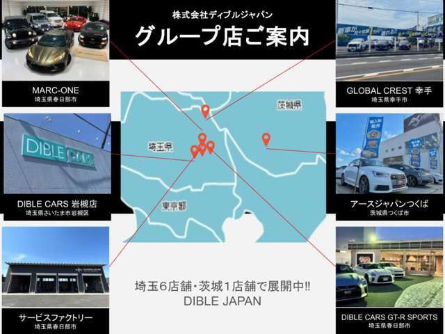 【グループ店ご案内】埼玉6店舗、茨城1店舗展開中!!アメ車・欧州車・国産スポーツ・SUV・クロカン・R35-GTR等々なんでもお任せ下さい!!