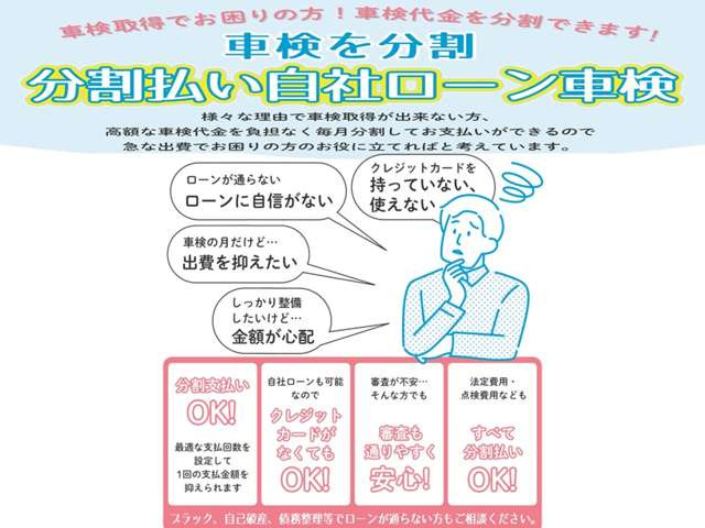「車検を分割」急な出費でお困りのお客様のお役に立てればと考えております!
