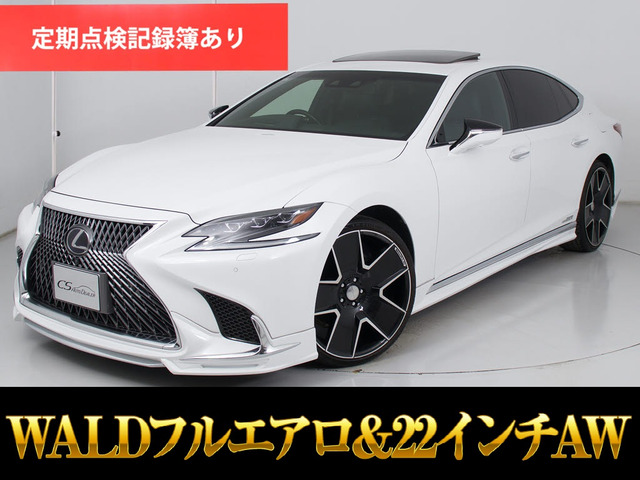 LS(レクサス) 500h バージョンL 4WD　AWD サンルーフ新品WALDフルエアロ 中古車画像