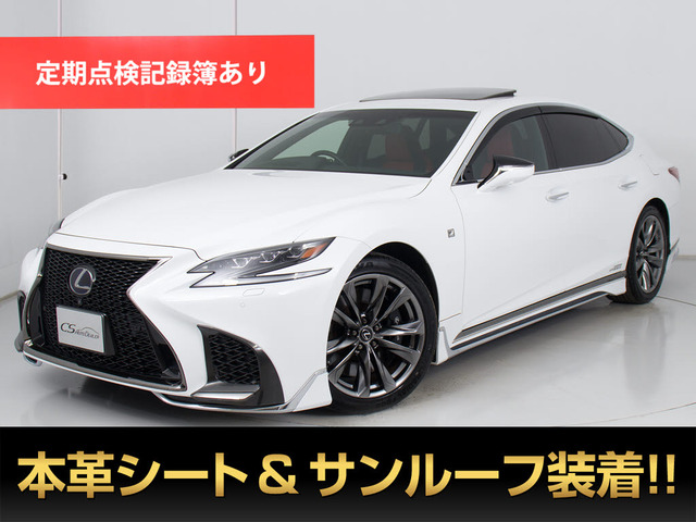 LS(レクサス) 500h Fスポーツ　赤本革モデリスタエアロ サンルーフ 中古車画像