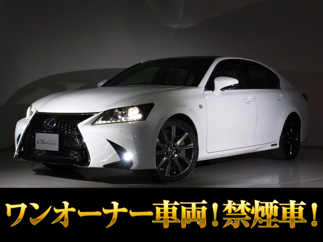 GS(レクサス) 450h Fスポーツ　禁煙 ワンオーナー記録簿23枚 中古車画像