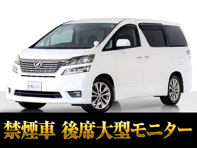 ヴェルファイア(トヨタ) 2.4 Z プラチナセレクションII　両自 パワーバック 禁煙 中古車画像