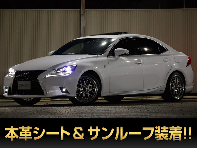IS(レクサス) 300h Fスポーツ クロスライン　サンルーフ BBSホイール 中古車画像