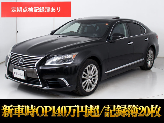LS(レクサス) 600h バージョンL 4WD　黒革サンルーフ LKA BSMマクレビ 中古車画像