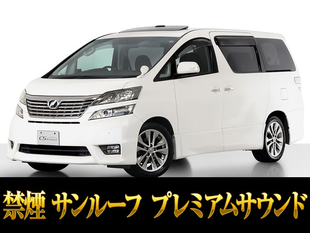 ヴェルファイア(トヨタ) 2.4 Z プラチナセレクションII　プレミアムサウンド SR 禁煙 中古車画像