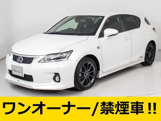 CT(レクサス) 200h Fスポーツ　1オーナー 新品本革 記X12 中古車画像