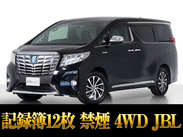 アルファード(トヨタ) ハイブリッド 2.5 エグゼクティブ ラウンジ E-Four 4WD　JBL リアエンタメ 禁煙車 中古車画像
