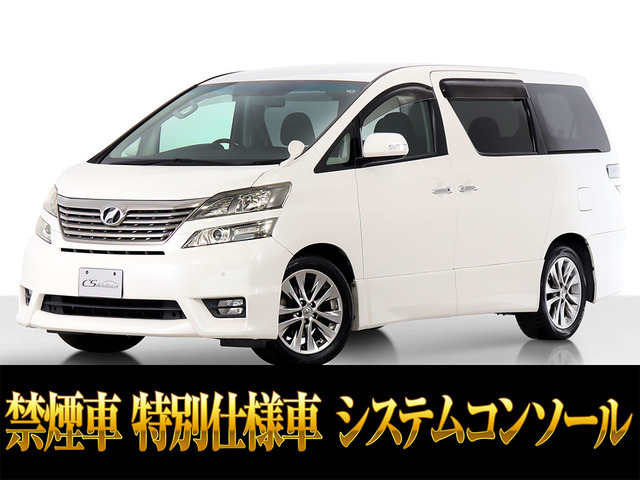 ヴェルファイア(トヨタ) 2.4 Z プラチナセレクションII　システムコンソール リアモニ 禁煙 中古車画像