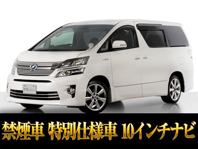 ヴェルファイア(トヨタ) 2.4 Z ゴールデンアイズII　10インチ大ナビ 禁煙車 中古車画像