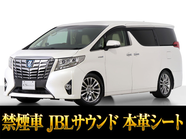 アルファード(トヨタ) ハイブリッド 2.5 エグゼクティブ ラウンジ E-Four 4WD　JBL 本革 禁煙車 中古車画像