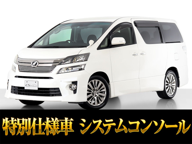 ヴェルファイア(トヨタ) 2.4 Z ゴールデンアイズII　両自ドア システムコンソール 中古車画像