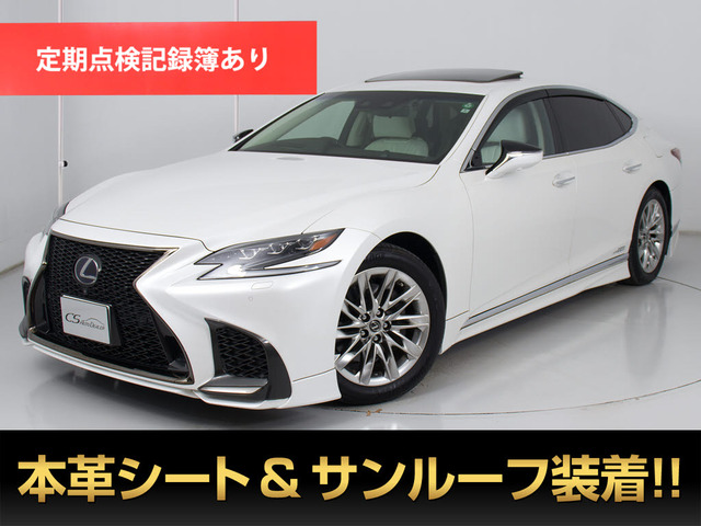 LS(レクサス) 500h エグゼクティブ　サンルーフ TRDエアロ 白革 中古車画像