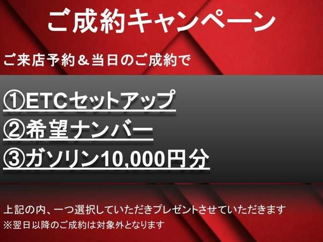 【ご成約キャンペーン】ご好評につき再度開催!!この機会をお見逃しなく!!※事前の来店予約から即決ご契約いただいたお客様限定になります。