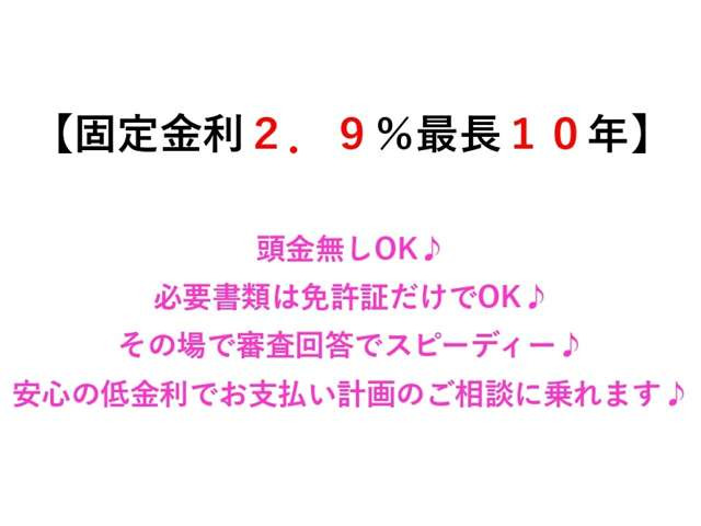 【固定金利2.9%・最長10年ローン実施中】頭金0円OK♪最大120回までのオートローンをご用意しています♪その場で審査結果がわかるので安心♪お支払い計画もお気軽にご相談ください♪