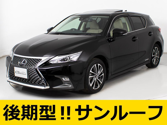CT(レクサス) 200h バージョン C　最終後期型 サンルーフ 記X12 中古車画像