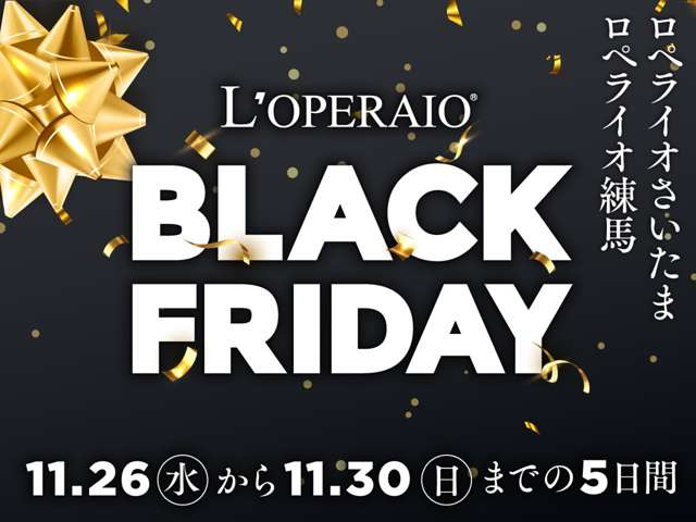 ◆◆BLACK FRIDAY◆◆ブラックフライデー限定特別価格!ロペライオでは日頃のご愛顧に感謝し、掲載車両を期間限定プライスでご提供する《BLACK FRIDAY》を11月26日から30日の5日間で開催しております!