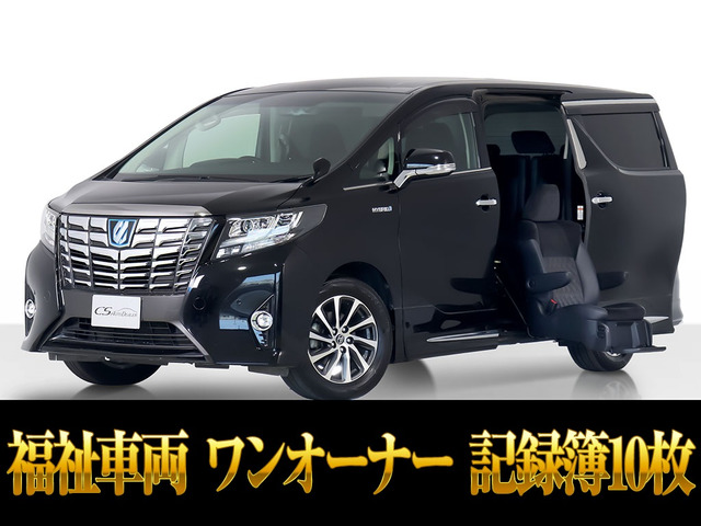アルファード(トヨタ) ハイブリッド 2.5 SR E-Four 4WD　福祉車 記録簿10枚 ワンオーナー 中古車画像