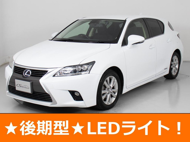 CT(レクサス) 200h バージョン C　後期型 LEDライト 禁煙 クルコン 中古車画像