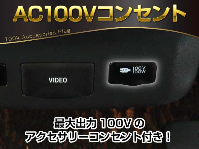 【アクセサリーコンセント】AC100V電源のコンセントにより、車内で家電を使えたり、車内泊でのキャンプを楽しめたり、停電になった際のスマホの充電などで非常電源になったりと、便利な装備になります!