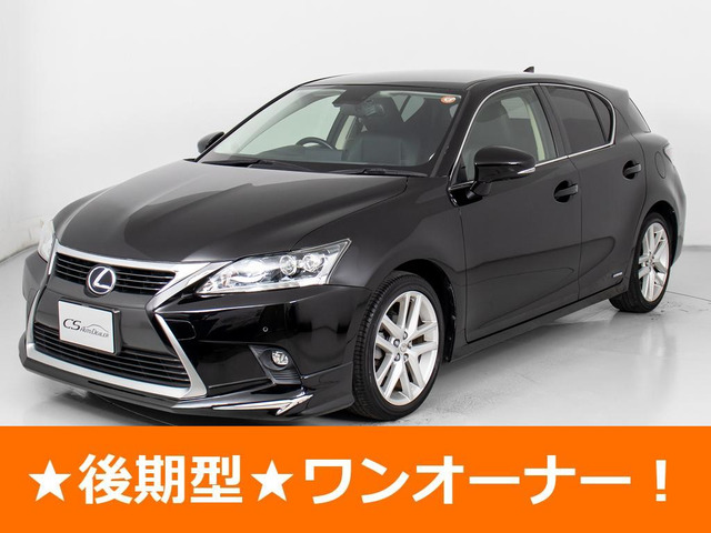 CT(レクサス) 200h バージョン C　後期型 ワンオーナー禁煙 記X10 中古車画像
