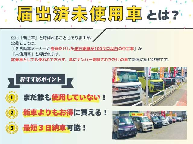 当社では「届出済未使用車」の取り扱いもございます!お客様のご希望にあわせ、ご提案させて頂きますので、お気軽にご相談ください!