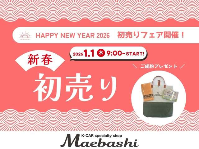 ★新春初売りフェア開催★1/1 朝9:00からOPEN!今だけの特選車をご用意!ぜひこの機会にご来店、お問合せください!