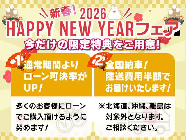 年に一度のお正月フェアを開催中!お得なこの期間でお車をご検討中のお客様を全力応援いたします!
