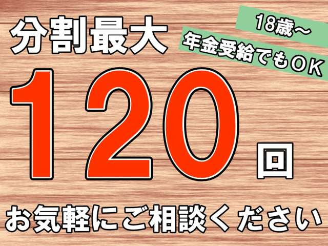 分割払い、18歳〜年金受給の方でも120回までOK!外国籍の方でもOKです!