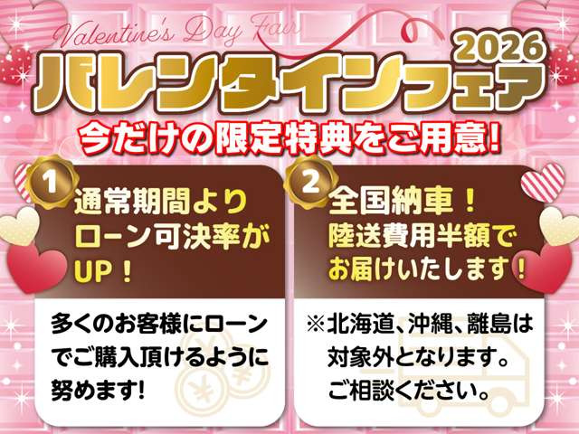 年に一度のバレンタインフェアを開催中!お得なこの期間でお車をご検討中のお客様を全力応援いたします!