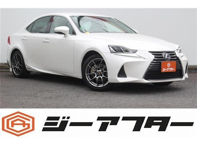 IS(レクサス) 300h バージョンL　10.3型ナビ 禁煙車 フルセグTV 中古車画像