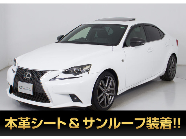 IS(レクサス) 350 Fスポーツ　禁煙 記録簿15回 プリクラS 中古車画像