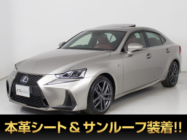 IS(レクサス) 300h Fスポーツ　後期型 サンルーフ 赤本革 中古車画像
