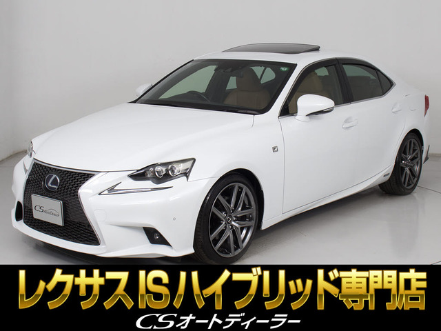 IS(レクサス) 300h Fスポーツ　禁煙 サンルーフ 記録簿23枚 中古車画像