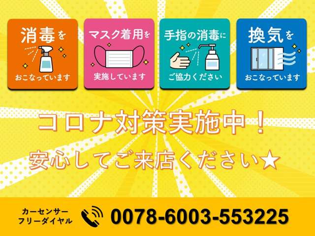 コロナウイルス対策実施しておりますので、安心してご来店ください(^^♪