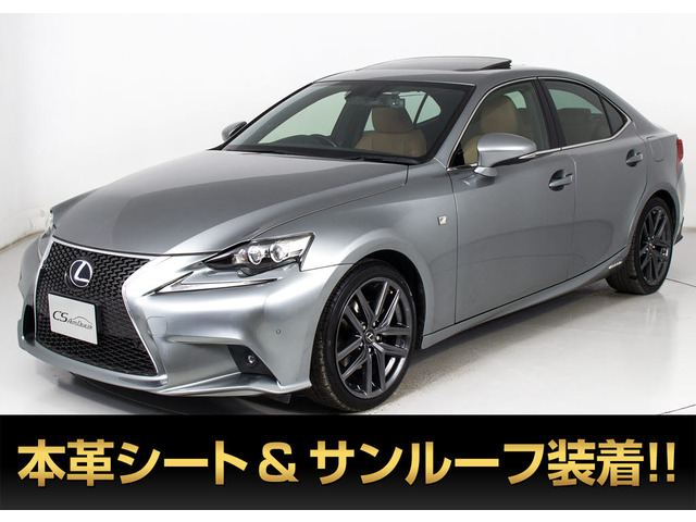 IS(レクサス) 300h Fスポーツ　サンルーフ 禁煙車 記簿23枚 中古車画像